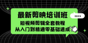 最新剪映培训班，短视频剪辑全套教程，从入门到精通零基础速成 - 技研社-技研社