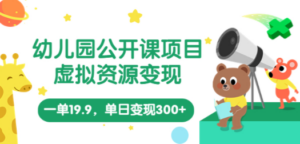 想搞幼儿园公开课项目?这份精品资源资料把路铺好了-技研社