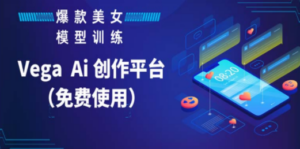 Vega AI 创作平台,手把手教你制作爆款美女模型视频HH - 技研社-技研社