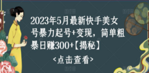 快手暴力起号+变现2023五月最新玩法，简单粗暴 日入300+ - 技研社-技研社