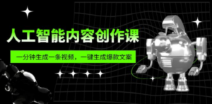 人工智能内容创作课:帮你一分钟生成一条视频,一键生成爆款文案(7节课) - 技研社-技研社