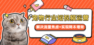 宠物/行业短视频运营 流量增长的一层窗户纸 解决流量焦虑+实现降本增效 - 技研社-技研社