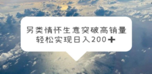 另类情怀信息差生意，突破高销量，轻松实现日入200+ - 技研社-技研社