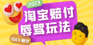 最新淘宝辱骂赔FU玩法,利用工具简单操作一单赔FU300元【仅揭秘】 - 技研社-技研社