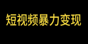 最新短视频变现项目:工具玩法情侣姓氏昵称,非常的简单暴力-技研社