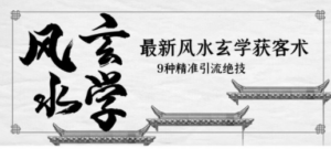 最新风水玄学-获客术，9种精准引流绝技（专题课） - 技研社-技研社