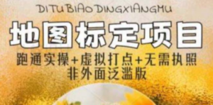 全新地图标注教程，简单易上手，不需要营业执照，挑战月入过万 - 技研社-技研社