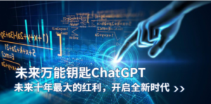 未来-万能钥匙/ChatGPT：未来十年最大的红利，开启全新时代 - 技研社-技研社