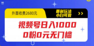 视频号日入1000-技研社