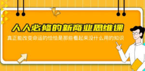 人人必修-新商业思维课 真正改变命运的恰恰是那些看起来没什么用的知识 - 技研社-技研社