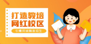 打造教培/网红/校区-技研社