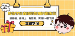 教你学会直播带货知识训练营-技研社