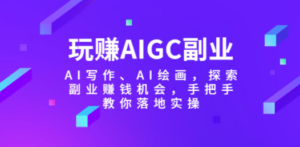 玩赚AIGC副业-AI写作、AI绘画，探索副业赚钱机会，手把手教你落地实操 - 技研社-技研社