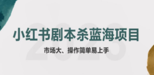 拆解小红书蓝海赛道：剧本杀副业项目，玩法思路一条龙分享给你【1节视频】 - 技研社-技研社