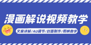 漫画解说-视频教学基础课：文案讲解/AU调节/封面制作/剪映教学 - 技研社-技研社