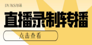 最新电脑版抖音/快手/B站直播源获取+直播间实时录制+直播转播【软件+教程】 - 技研社-技研社