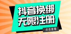 最新无限注册抖音号教程，无限换绑接码注册【自测，随时可能失效】 - 技研社-技研社