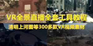 抖音最火的VR全景视频直播 清明上河图直播间搭建(素材+教程+直播权限开通) - 技研社-技研社