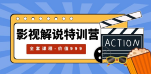 影视解说特训营，自媒体红利期最火的赛道（全套课程-价值999） - 技研社-技研社