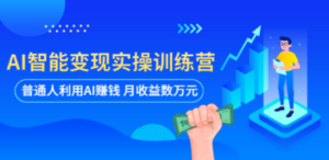 AI智能变现实操训练营-技研社