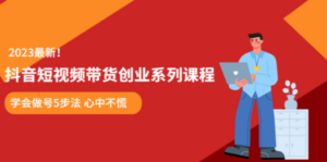 抖音短视频带货创业系列课程-技研社