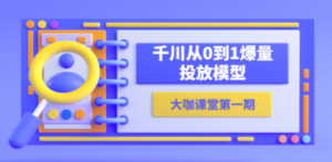 蝉妈妈-大咖课堂第一期，千川从0到1爆量投放模型（23节视频课） - 技研社-技研社