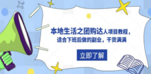 抖音同城生活之团购达人项目教程，适合下班后做的副业，干货满满 - 技研社-技研社
