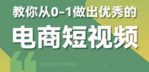 2023短视频新课 0-1做出优秀的电商短视频（全套课程包含资料+直播） - 技研社-技研社