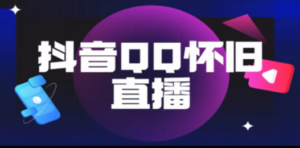 抖音QQ怀旧直播撸音浪变现项目-技研社