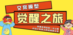 《觉醒:之旅》文案模型,带着你用你的一件小事-技研社