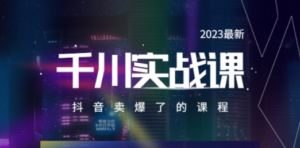2023最新千川实操课:抖音卖爆了的课程,20节视频课-技研社