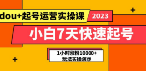 小白7天快速起号：dou+起号运营实操课，实战1小时涨粉10000+玩法演示 - 技研社-技研社