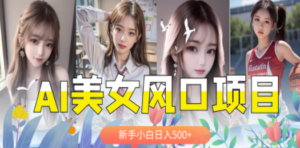 AI美女号,涨千粉万粉号,日入500+ - 技研社-技研社