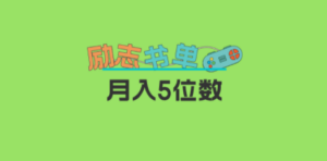 2023新励志书单玩法:适合小白0基础,利润可观-技研社