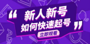 2023抖音好物分享变现课-技研社
