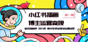 小红书插画博主运营变现-第1期,适合插画师 设计师 美术老师自媒体运营变现 - 技研社-技研社