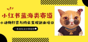 小红书蓝海类赛道:小动物打赏与购买变现副业项目,玩法分享给你-技研社