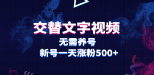 交替文字视频,无需养号,新号一天涨粉500+ - 技研社-技研社