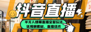 一个月佣金10万的抖音半无人绿幕直播全套玩法（送视频素材，直播话术） - 技研社-技研社