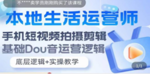 本地同城生活运营师实操课，手机短视频拍摄剪辑，基础抖音运营逻辑 - 技研社-技研社