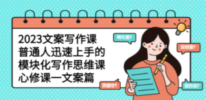2023文案写作课，普通人迅速上手的，模块化写作思维课（心修课一文案篇） - 技研社-技研社