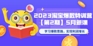2023淘宝爆款特训营【第2期】5月新课 学习爆款思路，实现利润增长 - 技研社-技研社