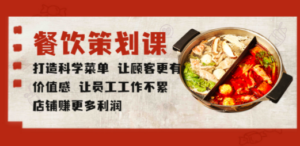 餐饮策划课:打造科学菜单,让顾客更有价值感-技研社