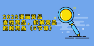 2023漫画竞品:查找竞品,拆解竞品-技研社