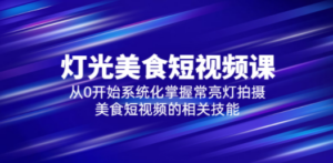 2023灯光-美食短视频课，从0开始系统化掌握常亮灯拍摄美食短视频的相关技能 - 技研社-技研社