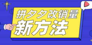 拼多多改销量新方法+卡高投产比操作方法+测图方法等 - 技研社-技研社