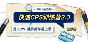 想搞快递CPS?这份副业实操资料把路铺好了-技研社