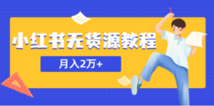 某网赚培训收费3900的小红书无货源教程，月入2万＋副业或者全职在家都可以 - 技研社-技研社
