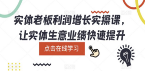 实体老板利润-增长实战课，让实体生意业绩快速提升 - 技研社-技研社