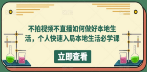不拍视频不直播如何做好本地同城生活-技研社